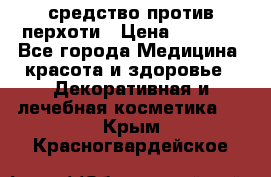 SeboPro - средство против перхоти › Цена ­ 1 990 - Все города Медицина, красота и здоровье » Декоративная и лечебная косметика   . Крым,Красногвардейское